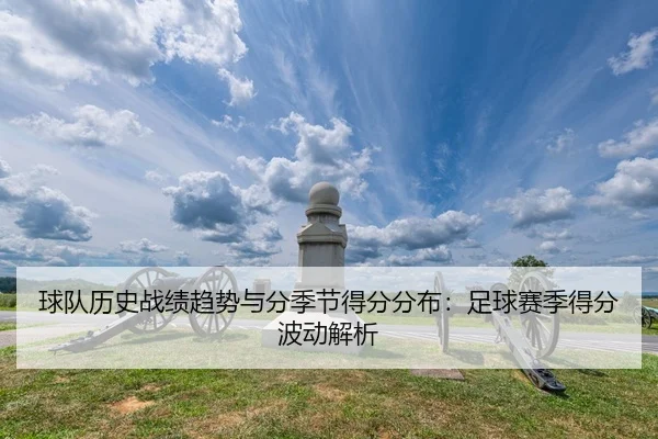 球队历史战绩趋势与分季节得分分布：足球赛季得分波动解析