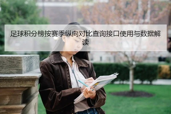 足球积分榜按赛季纵向对比查询接口使用与数据解读