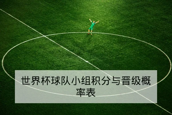 中超主客场积分对比与赛程影响速查