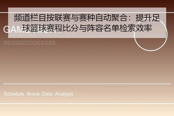 频道栏目按联赛与赛种自动聚合：提升足球篮球赛程比分与阵容名单检索效率