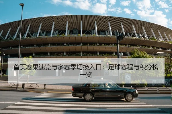 首页赛果速览与多赛季切换入口：足球赛程与积分榜一览
