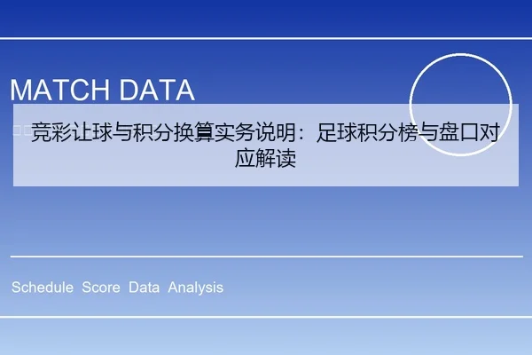 竞彩让球与积分换算实务说明：足球积分榜与盘口对应解读