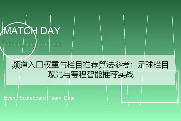 频道入口权重与栏目推荐算法参考：足球栏目曝光与赛程智能推荐实战