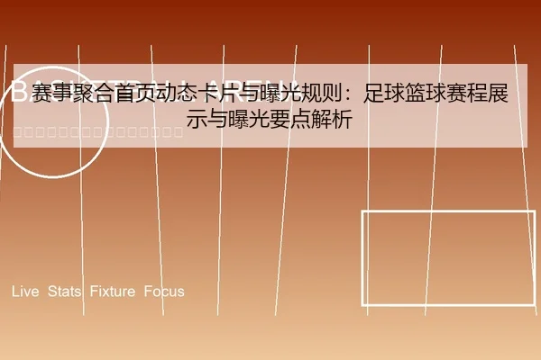 赛事聚合首页动态卡片与曝光规则：足球篮球赛程展示与曝光要点解析
